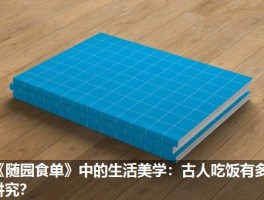 《随园食单》中的生活美学：古人吃饭有多讲究？