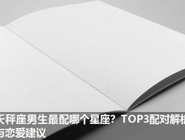 天秤座男生最配哪个星座？TOP3配对解析与恋爱建议