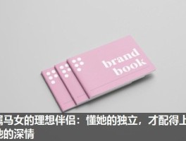 属马女的理想伴侣：懂她的独立，才配得上她的深情
