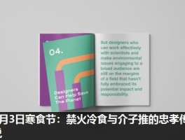 4月3日寒食节：禁火冷食与介子推的忠孝传说