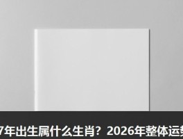 97年出生属什么生肖？2026年整体运势