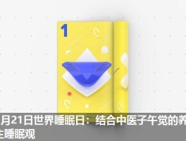 3月21日世界睡眠日：结合中医子午觉的养生睡眠观