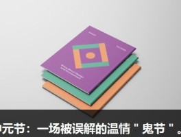 中元节：一场被误解的温情＂鬼节＂。