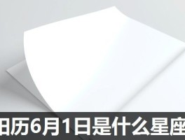 阳历6月1日是什么星座