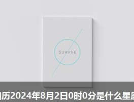 阳历2024年8月2日0时0分是什么星座