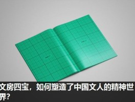 文房四宝，如何塑造了中国文人的精神世界？