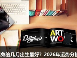 属兔的几月出生最好？2026年运势分析