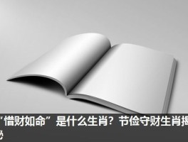 “惜财如命”是什么生肖？节俭守财生肖揭秘