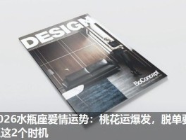 2026水瓶座爱情运势：桃花运爆发，脱单要抓这2个时机