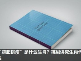 “嫌肥挑瘦”是什么生肖？挑剔讲究生肖代表