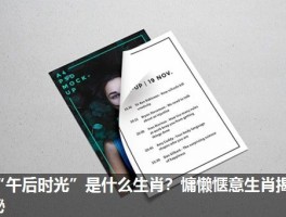 “午后时光”是什么生肖？慵懒惬意生肖揭秘