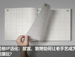 民俗IP活化：故宫、敦煌如何让老手艺成为新潮玩？