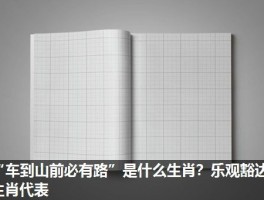 “车到山前必有路”是什么生肖？乐观豁达生肖代表