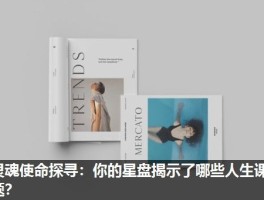 灵魂使命探寻：你的星盘揭示了哪些人生课题？
