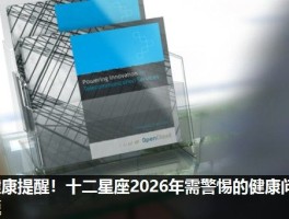 健康提醒！十二星座2026年需警惕的健康问题