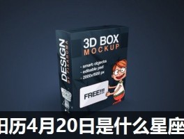 阳历4月20日是什么星座