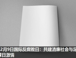 12月9日国际反腐败日：共建清廉社会与足球日激情