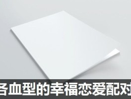 各血型的幸福恋爱配对