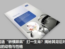 成语“骄横跋扈”打一生肖？揭秘其背后对应的动物与性格