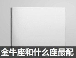金牛座和什么座最配