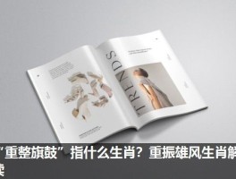 “重整旗鼓”指什么生肖？重振雄风生肖解读