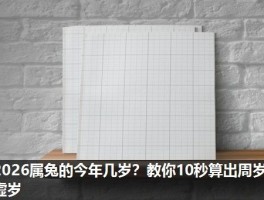 2026属兔的今年几岁？教你10秒算出周岁虚岁