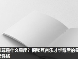 霍尊是什么星座？揭秘其音乐才华背后的星座性格