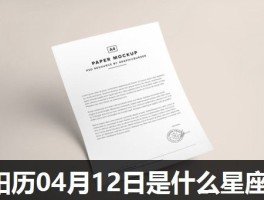 阳历04月12日是什么星座