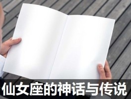 仙女座的神话与传说