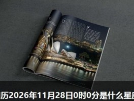 阳历2026年11月28日0时0分是什么星座