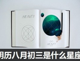 阴历八月初三是什么星座
