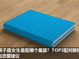 狮子座女生最配哪个星座？TOP3配对解析与恋爱建议