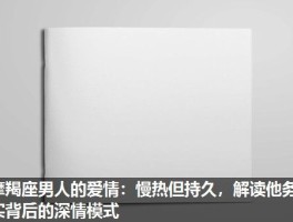 摩羯座男人的爱情：慢热但持久，解读他务实背后的深情模式