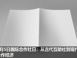 7月5日国际合作社日：从古代互助社到现代合作经济
