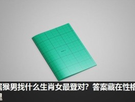 属猴男找什么生肖女最登对？答案藏在性格里