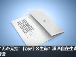 “无牵无挂”代表什么生肖？潇洒自在生肖解读