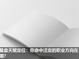星盘天赋定位：你命中注定的职业方向在哪？