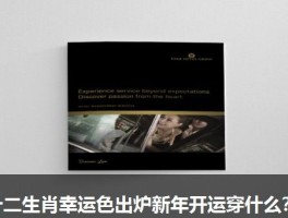 十二生肖幸运色出炉新年开运穿什么？