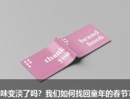 年味变淡了吗？我们如何找回童年的春节？