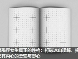 摩羯座女生真正的性格：打破冰山误解，揭秘其内心的柔软与野心