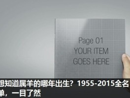 想知道属羊的哪年出生？1955-2015全名单，一目了然