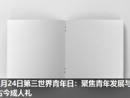 2月24日第三世界青年日：聚焦青年发展与古今成人礼