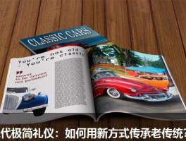 现代极简礼仪：如何用新方式传承老传统？