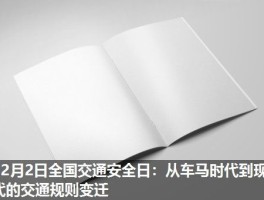 12月2日全国交通安全日：从车马时代到现代的交通规则变迁