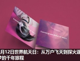 4月12日世界航天日：从万户飞天到探火逐梦的千年旅程