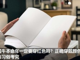 属牛本命年一定要穿红色吗？正确穿戴颜色与习俗考究