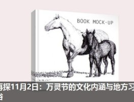 再探11月2日：万灵节的文化内涵与地方习俗