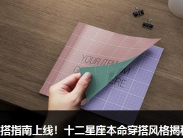 穿搭指南上线！十二星座本命穿搭风格揭秘