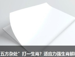 “五方杂处”打一生肖？适应力强生肖解析