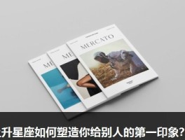 上升星座如何塑造你给别人的第一印象？